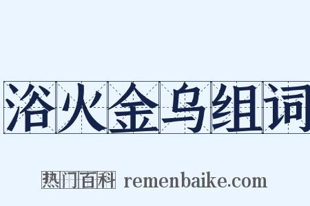 浴火金乌组词是什么意思的图片